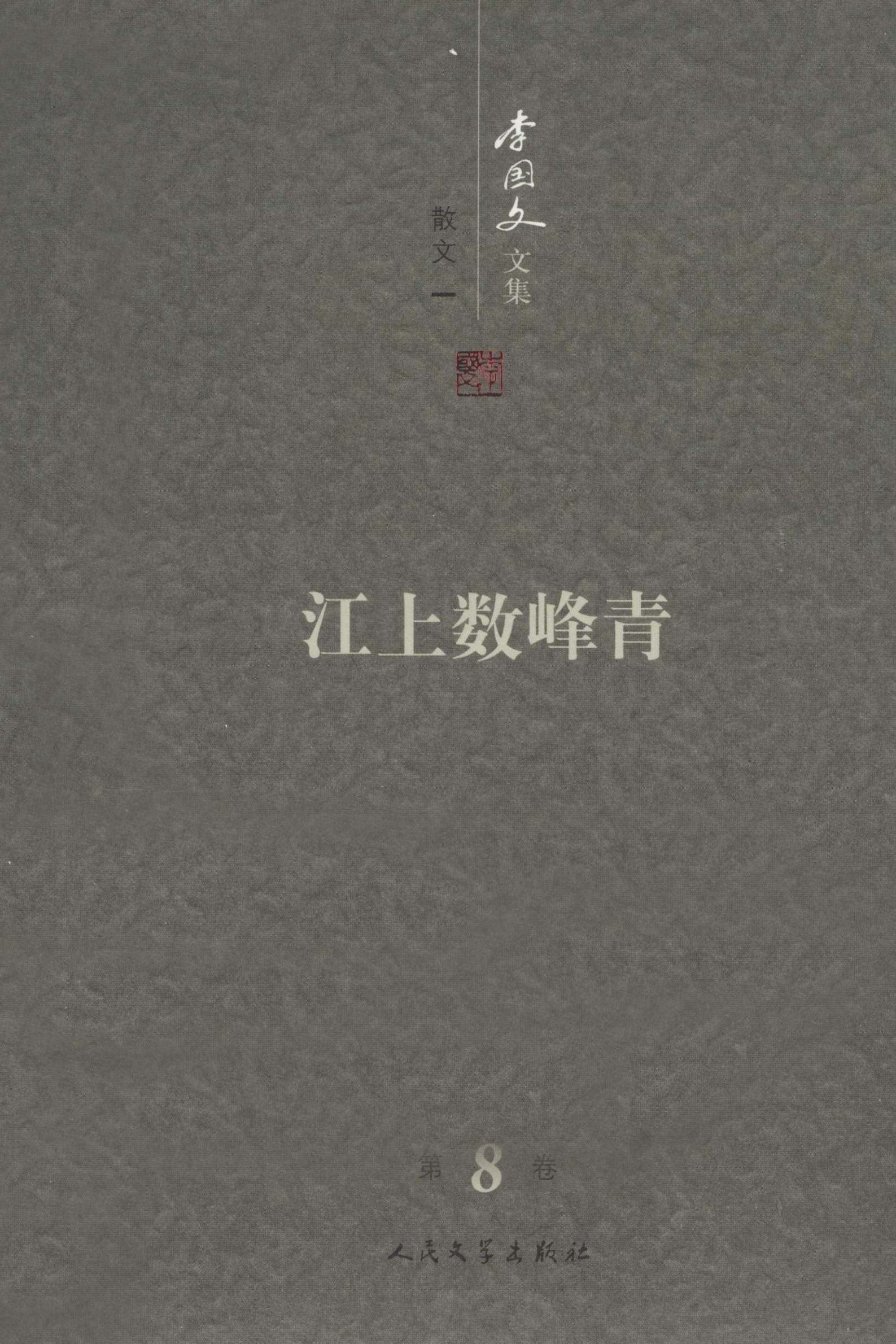 李国文文集卷8江上数峰青